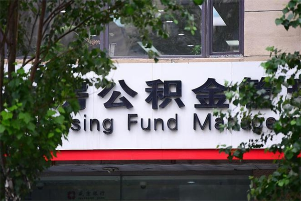 江阴换工作公积金断交有什么影响（换工作住房公积金断交有什么影响）