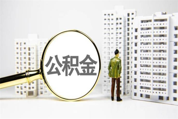 江阴离职后能立刻取公积金吗（离职可以立马提取公积金吗）