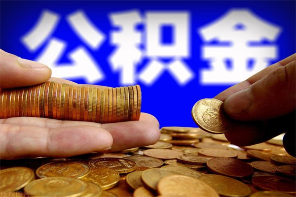 江阴名下有房如何提取公积金（名下有房提取公积金的流程）
