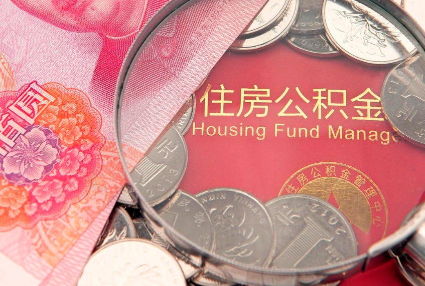 江阴公积金按月提取全额提取（住房公积金个人按月提取）